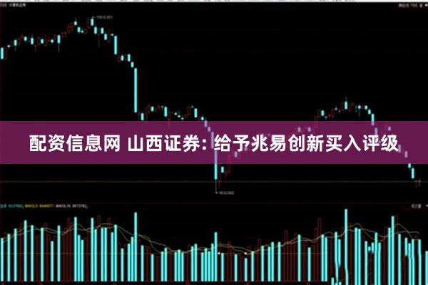 配资信息网 山西证券: 给予兆易创新买入评级