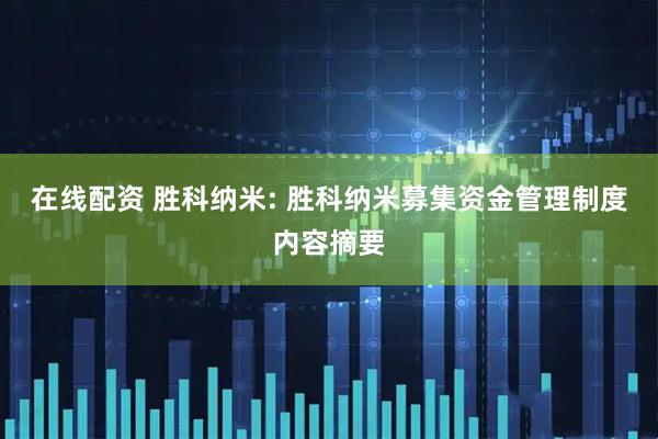 在线配资 胜科纳米: 胜科纳米募集资金管理制度内容摘要