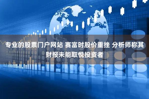 专业的股票门户网站 赛富时股价重挫 分析师称其财报未能取悦投资者